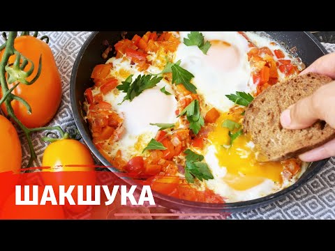 Видео: Шакшука // Королевская яичница // Самая популярная в мире яичница