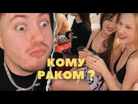 Видео: АНАР раздал ДЕВОЧКАМ раков ! КТО наелся ?