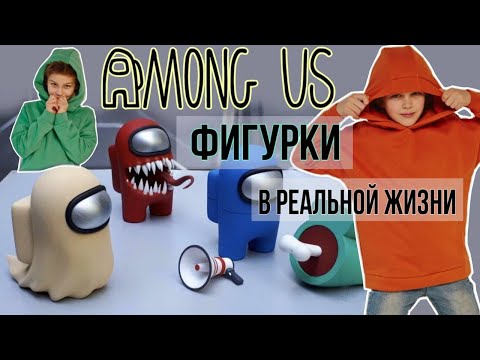 Видео: Among US в РЕАЛЬНОЙ ЖИЗНИ. СОБЕРИ ВСЮ КОЛЛЕКЦИЮ // KiFill