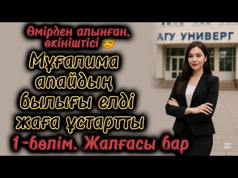 Видео: Мұғалима апайдың былығы елді жаға ұстатты. Жаңа әңгіме Болған оқиға шынайы оқиға әсерлі әңгіме аудио