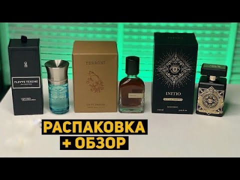 Видео: Распаковка и обзор парфюмов // ORTO PARISI TERRONI, INITIO OUD FOR GREATNESS, LIQUIDES FLEUVE TENDRE