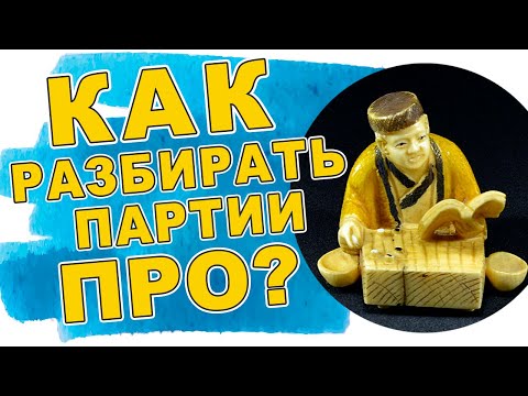 Видео: Как правильно разбирать партии профессионалов | Александр Динерштейн