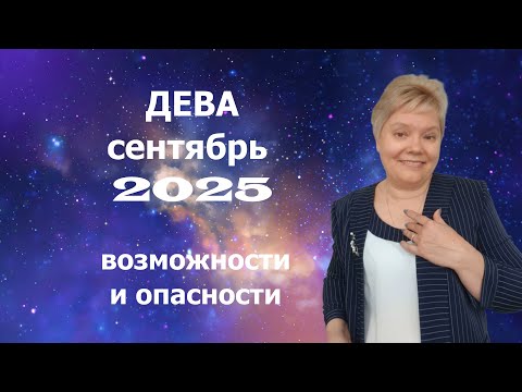 Видео: Дева сентябрь
