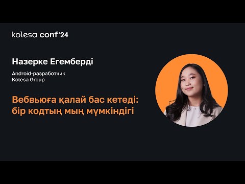 Видео: Назерке Егембердi, Вебвьюға қалай бас кетедi: бір кодтың мың мүмкіндігі