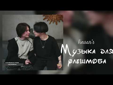 Видео: музыка для флешмоба 💡