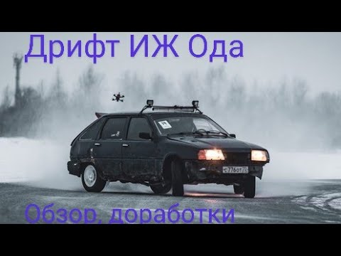 Видео: ИЖ Ода под зимний дрифт . Доработки автомобиля. Бюджетно и эффективно