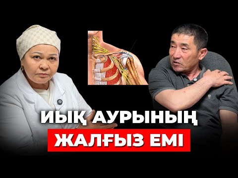 Видео: 1 аптада ешбір ем емдей алмаған иық ауруынан қалай емделдім?  | Иық жауырын ауырса | Плексит ауруы