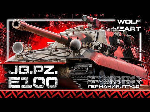 Видео: JagdPz E-100 | БИГ МАМА В ПОИСКАХ БРОНИ В ТАНКАХ | РЕАЛИЗУЕМ КОСМИЧЕСКОЕ ПРОБИТИЕ