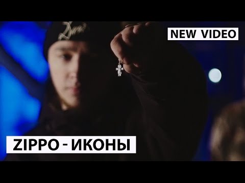 Видео: ZippO - Иконы (при  уч. KУБА)
