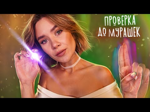 Видео: СЛЕДУЙ МОИМ УКАЗАНИЯМ ❗ асмр проверка рефлексов 🔥 asmr sleep follow my instructions