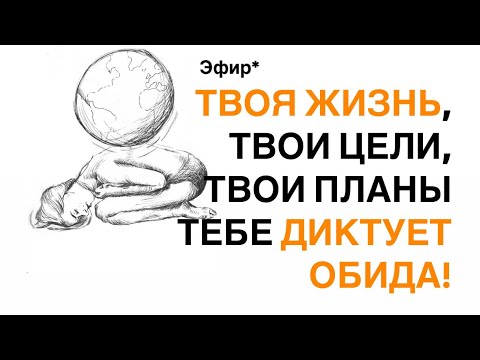 Видео: Твоя жизнь, твои цели,твои планы тихо диктует твоя обида#психология #обида