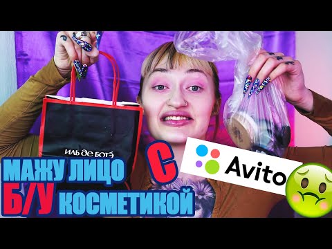 Видео: ДЕЛАЮ МАКИЯЖ Б/У КОСМЕТИКОЙ С AVITO ! Привет, Сифилис!