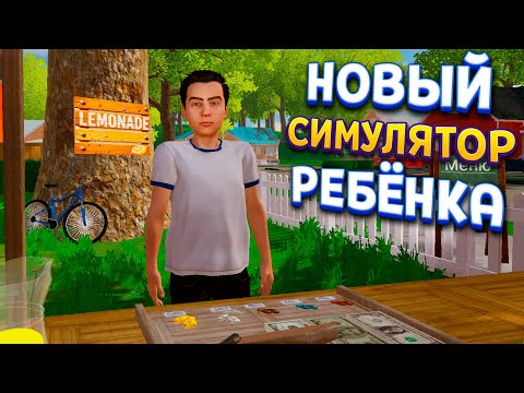 Видео: НОВЫЙ СИМУЛЯТОР РЕБЁНКА ( I Sell Lemonade )