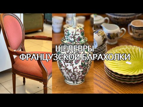 Видео: НОВЫЙ ПОХОД на БАРАХОЛКУ во ФРАНЦИИ. Приехала К ОТКРЫТИЮ! ШИКАРНЫЙ ВЫБОР. Фарфор. МЕБЕЛЬ. ДЕКОР