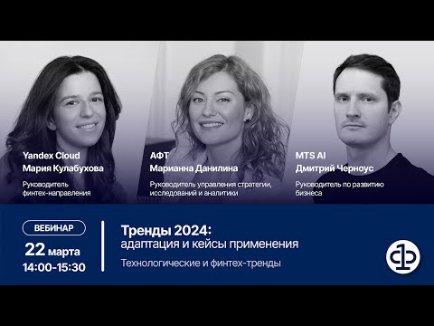 Видео: Тренды 2024: стратегии внедрения и кейсы применения