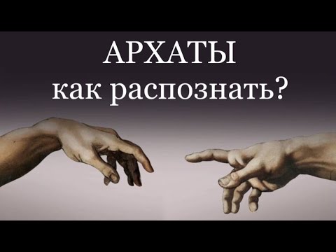 Видео: АРХАТЫ. КАК РАСПОЗНАТЬ? (часть 1) #архаты #магирани #пробуждение