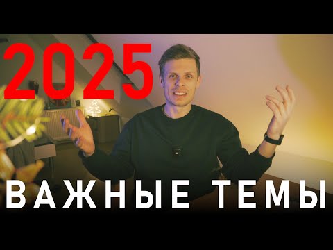 Видео: 2025 важные темы. Спорт, здоровье, питание, ии, на это нужно делать упор в 2025