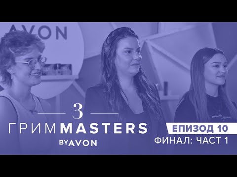 Видео: Грим Мasters СЕЗОН 3 Епизод 10: ФИНАЛ Част 1