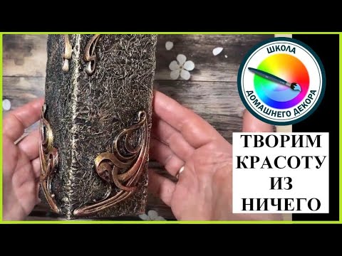 Видео: Творим красоту из ничего