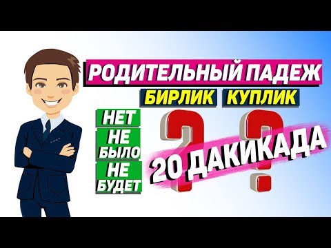 Видео: Рус тили 5-кадам родительный падеж,(Сузларга+нинг, нет,не было,не будет) янги усул