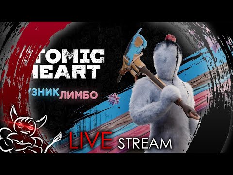 Видео: Atomic Heart - Трапы в Лимбо  [Стрим]