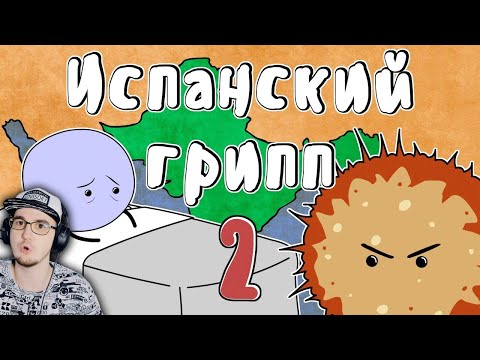 Видео: Испанский грипп ► Мудреныч (История на пальцах) часть 2 | Реакция