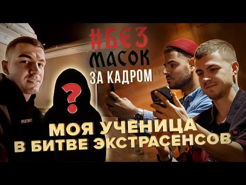 Видео: УЧЕНИЦА ЧЕРЕВАТОГО на Битве Экстрасенсов. БЕЗМАСОК за кадром