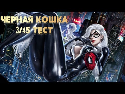 Видео: Эталон того, как надо контрить способности | Черная Кошка 7* 3/45 Тест | Марвел: Битва Чемпионов