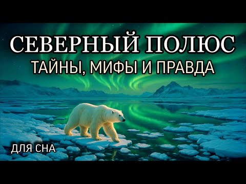 Видео: История для сна😴 Северный полюс: последняя загадка Земли