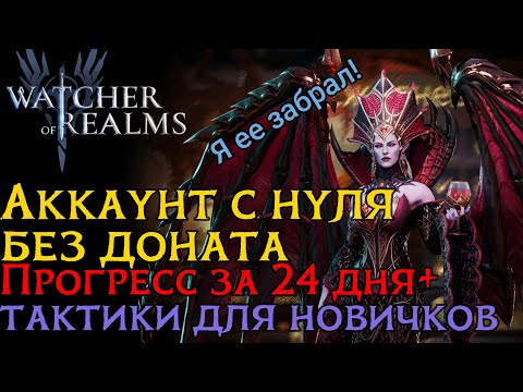 Видео: АККАУНТ С НУЛЯ без ДОНАТА прогресс за 24 ДНЯ + СОВЕТЫ НОВИЧКАМ в игре Watcher of Realms