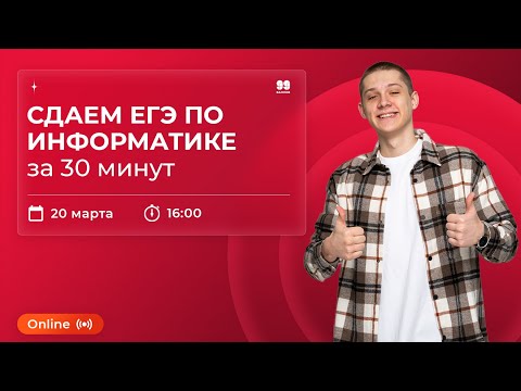 Видео: КАК СДАТЬ ЕГЭ ПО ИНФОРМАТИКЕ ЗА 30 МИНУТ  | ЕГЭ 2022 | ИНФОРМАТИКА | 99 БАЛЛОВ