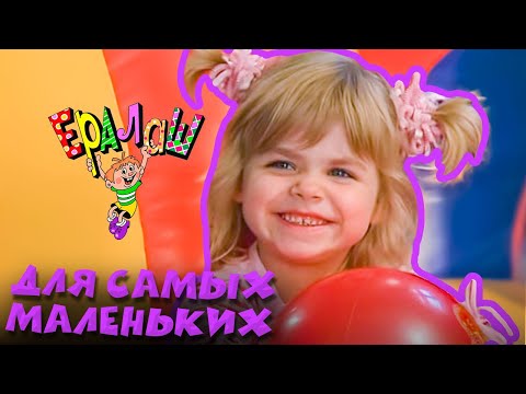 Видео: Ералаш | Для самых маленьких (Сборник)