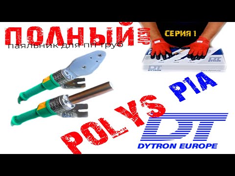 Видео: Лучший Чешский 🤨 паяльник для дома полипропиленовых труб DYTRON POLYS Р 1A ❗️