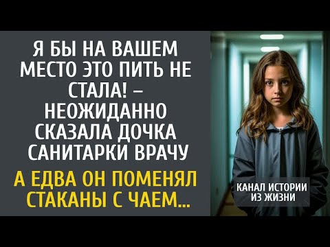 Видео: Я бы на Вашем место это пить не стала! – сказала дочка санитарки врачу… А едва он поменял стаканы…