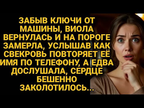 Видео: По тихому вошла в квартиру за ключами, но подслушав разговор свекрови, оторопела...
