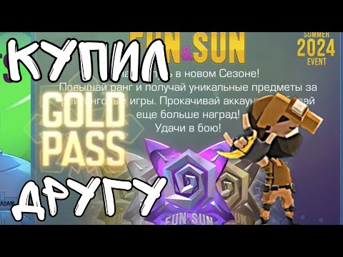 Видео: КУПИЛ ДРУГУ|GOLD PASS|STANDOFF 2