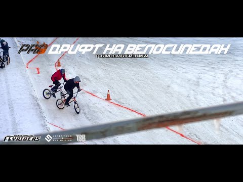 Видео: (ORIGINAL) Документальный фильм PRO DRIFT на велосипедах - Делай так как не делает никто