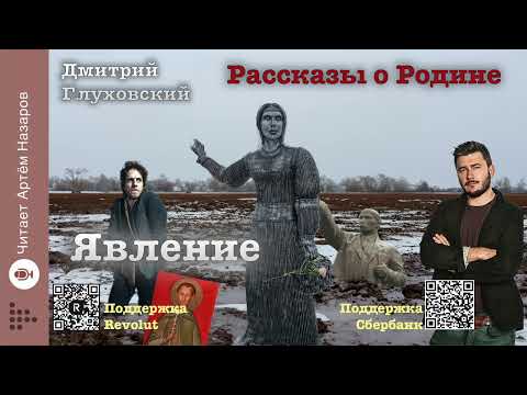 Видео: Дмитрий Глуховский "Явление" | Рассказы о Родине | читает Артём Назаров