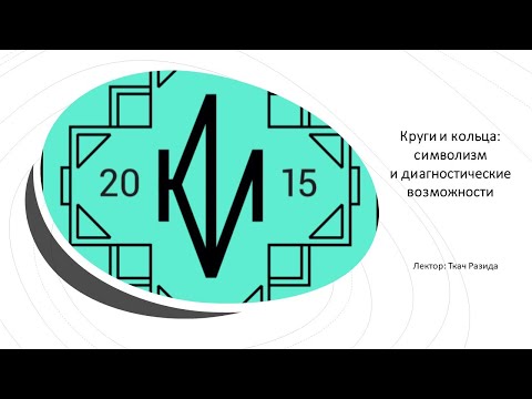 Видео: Круги и кольца: символизм и диагностические возможности
