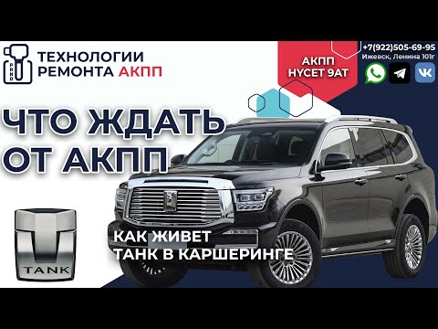 Видео: Как живет АКПП HYCET 9AT на TANK500 в каршеринге на пробеге в 53 т.км.