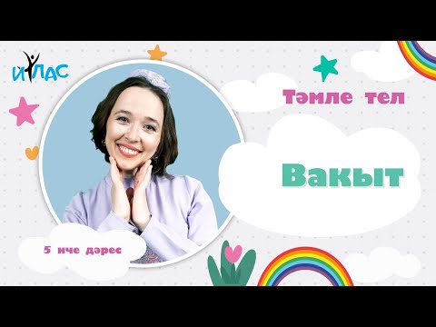 Видео: 5 нче дәрес: ВАКЫТ
