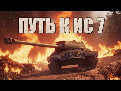 Видео: Путь к ЛЕГЕНДАРНОМУ ИС 7 в Мире танков.