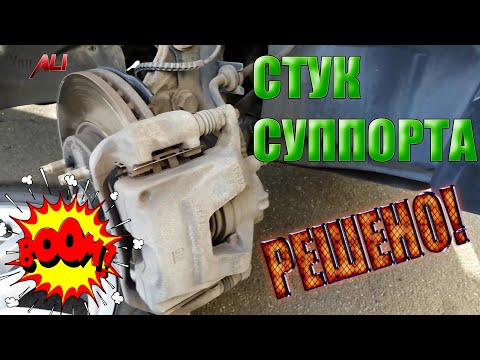 Видео: КАК ИЗБАВИТЬСЯ ОТ СТУКА СУППОРТОВ AVEO T300
