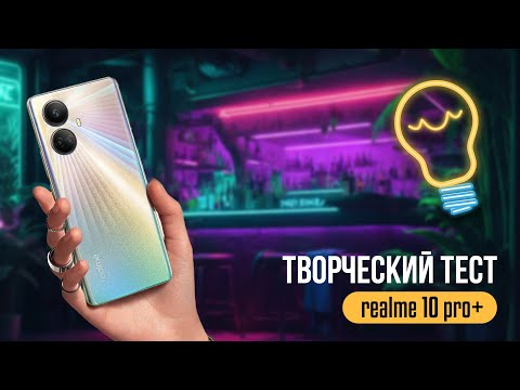 Видео: Тест фото и видео возможностей смартфона realme 10 pro plus