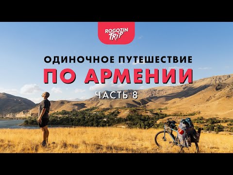 Видео: Одиночное велопутешествие по Армении. Атака пса и ответный удар. Часть 8.
