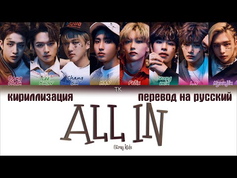 Видео: Stray Kids – ALL IN [ПЕРЕВОД НА РУССКИЙ/КИРИЛЛИЗАЦИЯ Color Coded Lyrics]