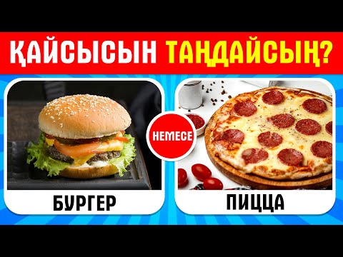 Видео: ҚАЙСЫ ТАҒАМДЫ ТАҢДАЙСЫҢ? ӨТЕ ҚЫЗЫҚТЫ СҰРАҚТАРДАН ТҰРАТЫН QUIZ ОЙЫНЫ || ҚЫЗЫҚТЫ КУИЗ