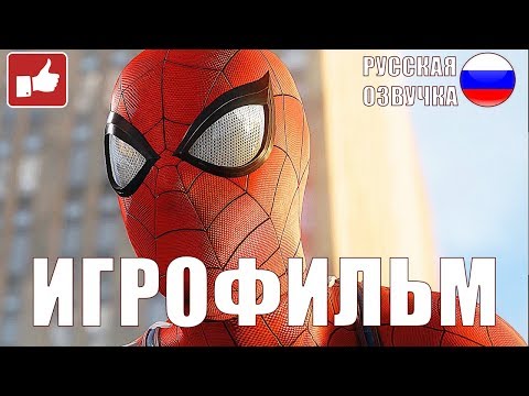 Видео: Spider-Man 2018 ИГРОФИЛЬМ на русском ● PS4 прохождение без комментариев ● BFGames