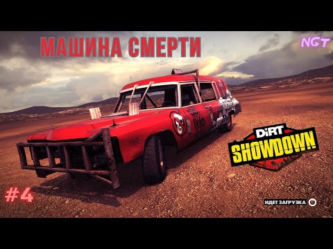 Видео: Ритуальные услуги заказывали?  ► Dirt Showdown ► Безумное прохождение #4