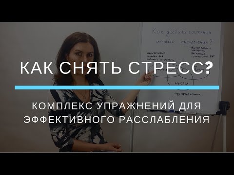 Видео: Как снять стресс и нервное напряжение? Как достичь состояния расслабления?